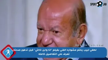 لطفي لبيب يختم مشواره الفني بفيلم “أنا وابن خالتي” قبل تدهور صحته.. تعرف على التفاصيل كاملة